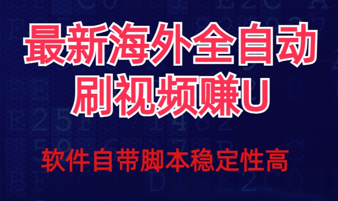 全网最新全自动挂机刷视频撸u项目【最新详细玩法教程】-副业宇宙