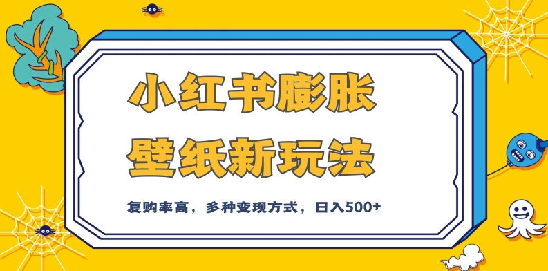 小红书膨胀壁纸新玩法，前端引流前端变现，后端私域多种组合变现方式，入500+【揭秘】-副业宇宙