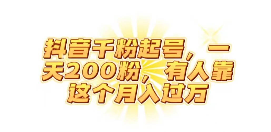 抖音起千粉号，一天200粉，有人靠这个月入过万【揭秘】-副业宇宙