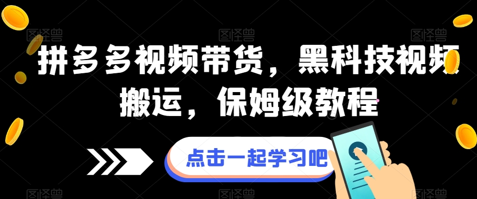 拼多多视频带货，黑科技视频搬运，保姆级教程-副业宇宙