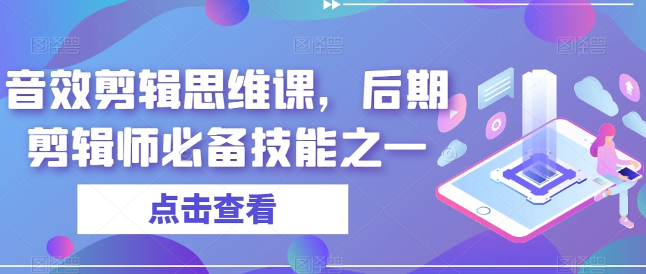 音效剪辑思维课，后期剪辑师必备技能之一-副业宇宙