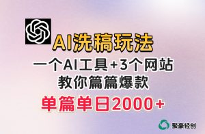 微头条AI洗稿流玩法，篇篇爆款，日稳定300+【揭秘】-副业宇宙