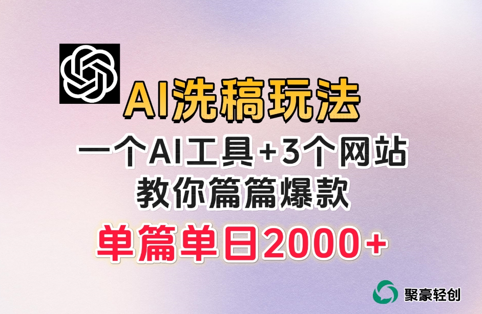 微头条AI洗稿流玩法，篇篇爆款，日稳定300+【揭秘】-副业宇宙