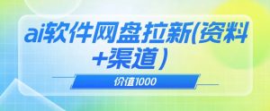价值1000免费送ai软件实现uc网盘拉新（教程+拉新最高价渠道）【揭秘】-副业宇宙