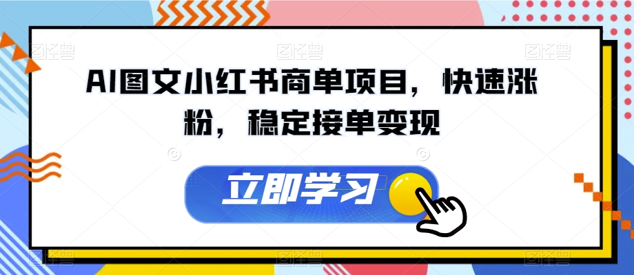 AI图文小红书商单项目，快速涨粉，稳定接单变现【揭秘】-副业宇宙