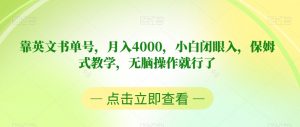 靠英文书单号，月入4000，小白闭眼入，保姆式教学，无脑操作就行了【揭秘】-副业宇宙