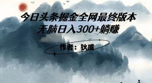 外面收费1980头条掘金最终版3.0玩法，无脑日入300+躺赚-副业宇宙