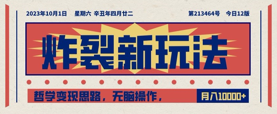 炸裂新玩法，哲学变现思路，无脑操作，只靠单人月入10000+【揭秘】-副业宇宙