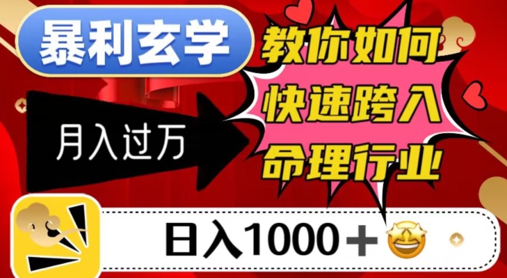 暴利玄学，教你如何快速跨入命理行业，日入1000＋月入过万-副业宇宙