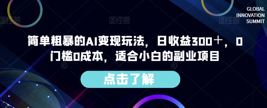简单粗暴的AI变现玩法，日收益300＋，0门槛0成本，适合小白的副业项目-副业宇宙