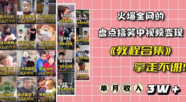 火爆抖音的搞笑盘点中视频项目（附全套素材包+工具礼包）-副业宇宙