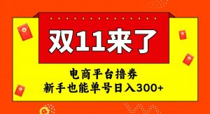 电商平台撸券，双十一红利期，新手也能单号日入300+【揭秘】-副业宇宙