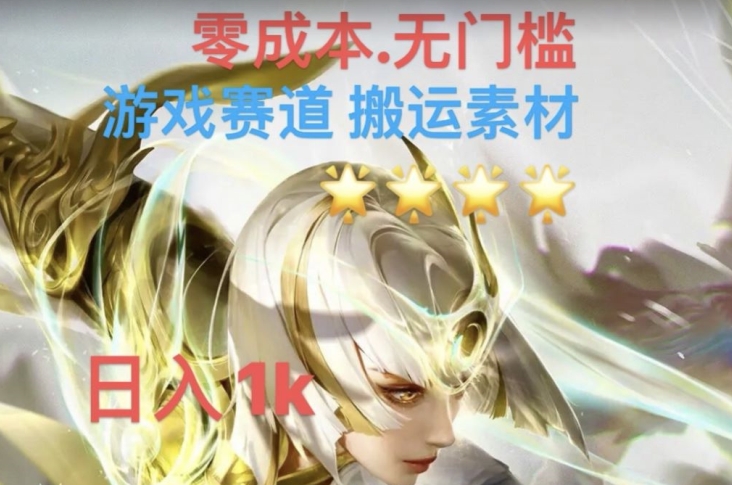 游戏素材搬运搭配伤感文案，多方法暴力变现月入3w！五分钟一条作品，小白零门槛操作！-副业宇宙