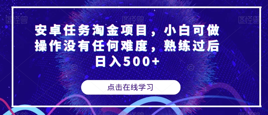 安卓任务淘金项目，小白可做操作没有任何难度，熟练过后日入500+【揭秘】-副业宇宙