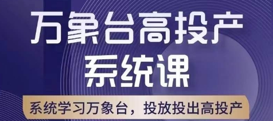 万象台高投产系统课，万象台底层逻辑解析，用多计划、多工具配合，投出高投产-副业宇宙
