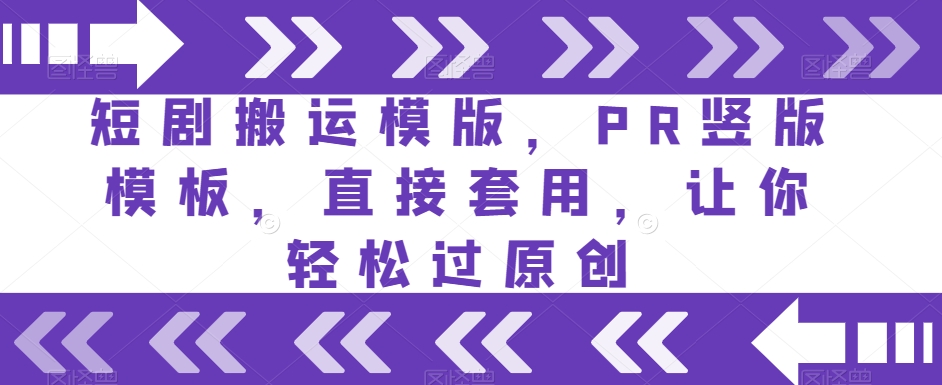 短剧搬运模版，PR竖版模板，直接套用，让你轻松过原创-副业宇宙