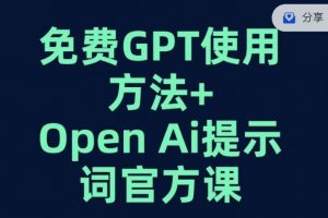 免费GPT+OPEN AI提示词官方课-副业宇宙