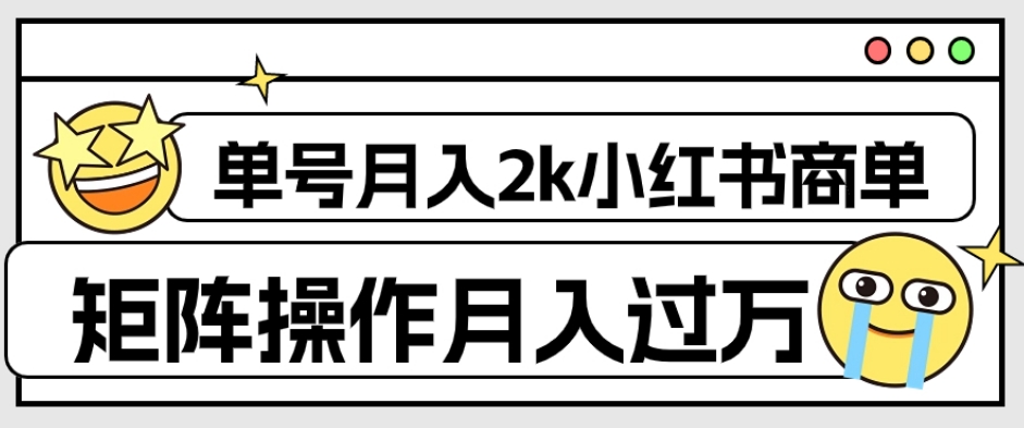 外面收费1980的小红书商单保姆级教程，单号月入2k，矩阵操作轻松月入过万-副业宇宙