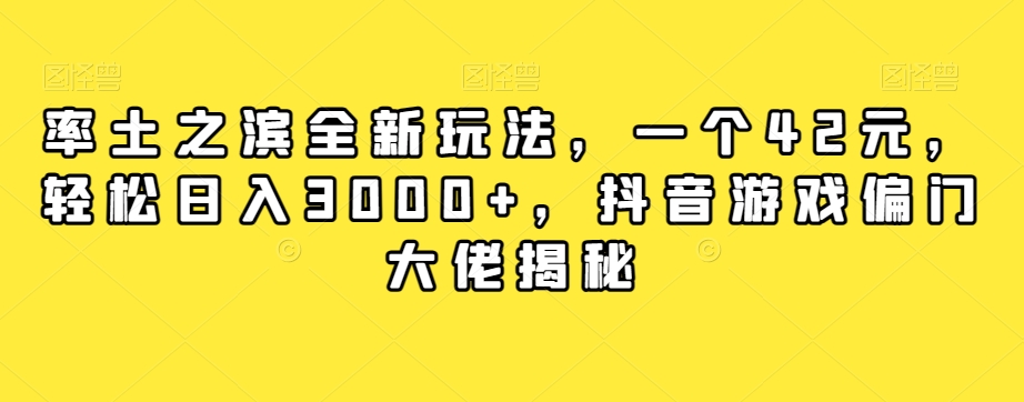 率土之滨全新玩法，一个42元，轻松日入3000+，抖音游戏偏门大佬揭秘-副业宇宙