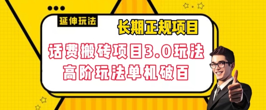 长期项目，话费搬砖项目3.0高阶玩法，轻轻松松单机100+【揭秘】-副业宇宙