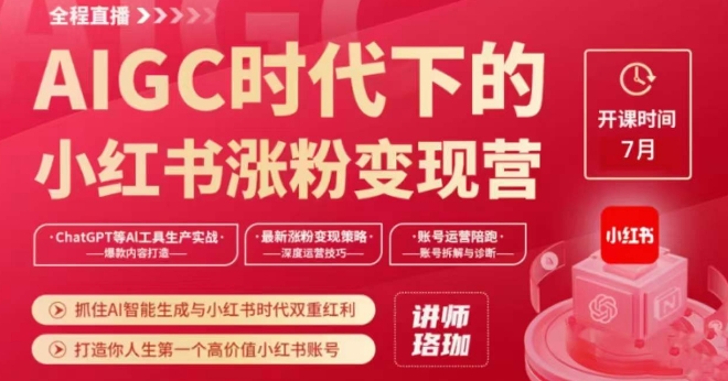 AIGC时代下的小红书涨粉变现训练营，抓住AI智能生成与小红书时代双重红利，打造你人生第一个高价值小红书账号-副业宇宙