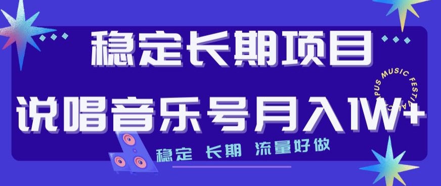 稳定长期项目，说唱音乐号月入1W+，稳定长期，流量好做-副业宇宙
