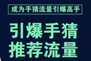 引爆手淘首页流量课,帮助你详细拆解引爆首页流量的步骤,要推荐流量,学这个就够了-副业宇宙