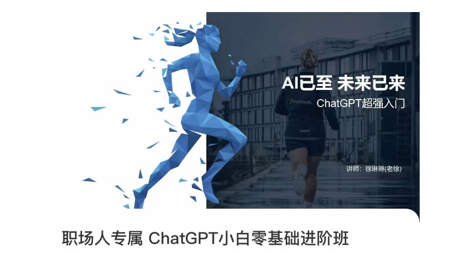 职场人专属ChatGPT小白零基础进阶课，AI已至，未来已来，ChatGPT超强入门-副业宇宙