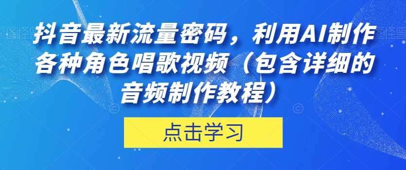 抖音最新流量密码，利用AI制作各种角色唱歌视频（包含详细的音频制作教程）【揭秘】-副业宇宙