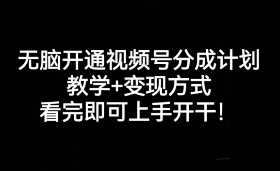 无脑开通视频号分成计划，教学+变现方式，看完即可上手开干!-副业宇宙