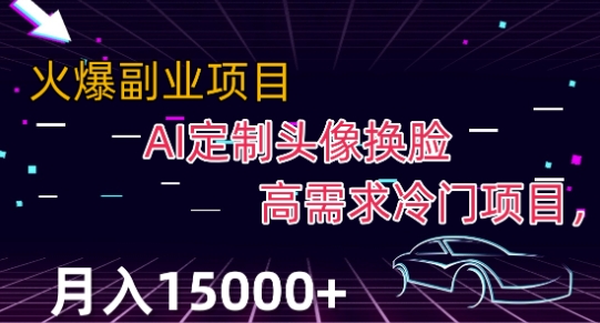 最新利用Ai换脸，定制头像高需求冷门项目，月入2000+【揭秘】-副业宇宙