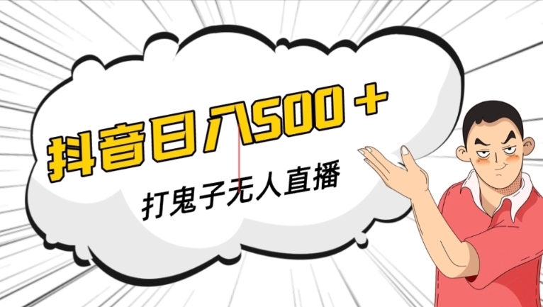 抖音打鬼子无人直播游戏搭建，无人直播爆款神器【软件+教程】-副业宇宙