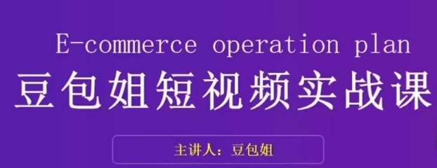 变现为王-豆包姐短视频实战课，了解短视频底层逻辑，找准并拆解对标账号，人物表现力-副业宇宙