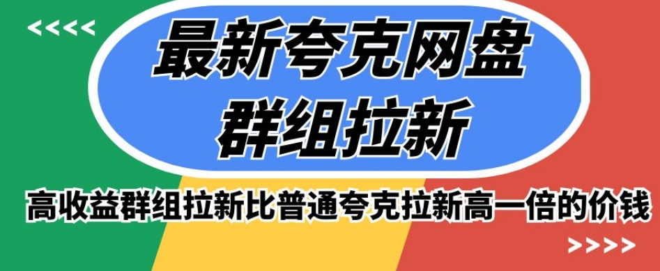 最新夸克网盘群组拉新，高收益群组拉新比普通夸克拉新高一倍的价钱-副业宇宙