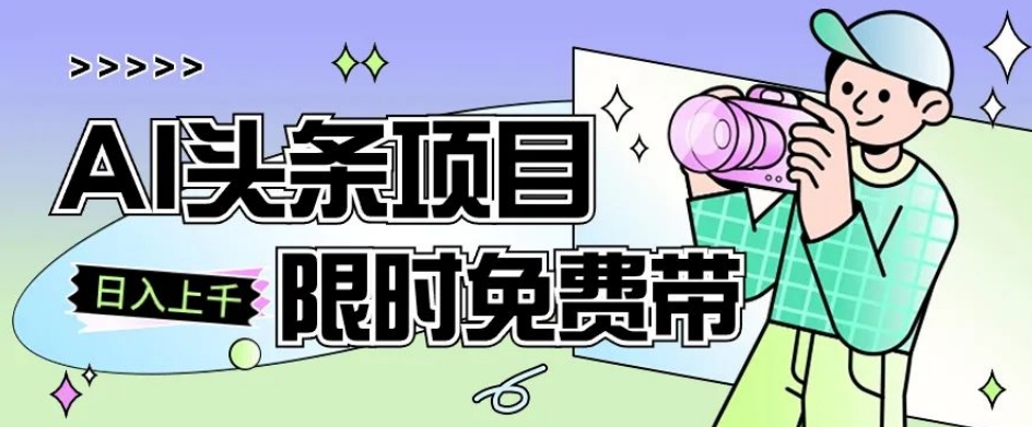 一节课了解AI头条项目，从注册到变现保姆式教学，零基础可以操作【揭秘】-副业宇宙