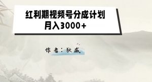 外面收费1980的红利期视频号分成计划2.0版本教学【揭秘】-副业宇宙