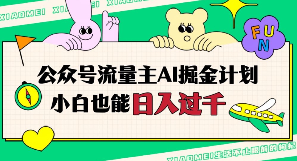 公众号流量主AI掘金计划，日入四位数，小白无脑入局【揭秘】-副业宇宙