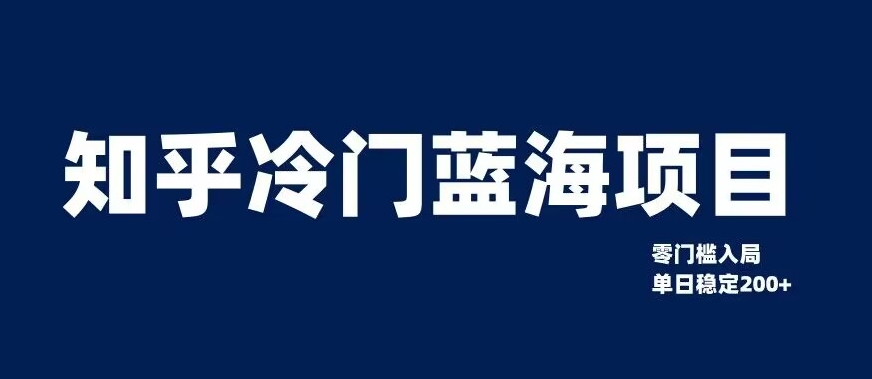 知乎冷门蓝海项目，零门槛教你如何单日变现200+【揭秘】-副业宇宙