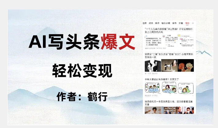 暴力拆解AI写头条爆文，轻松日入500+-副业宇宙