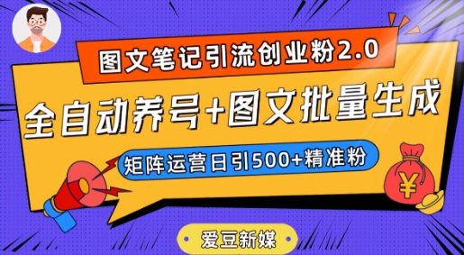 爱豆新媒：全自动养号+图文批量生成，日引500+创业粉（抖音小红书图文笔记2.0）-副业宇宙