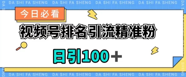 视频号引流精准粉，日引100+，流量爆炸【揭秘】-副业宇宙