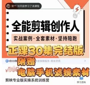 全能剪辑创作人，剪映专业版实操系统训练营，全面​提升剪映剪辑技巧-副业宇宙