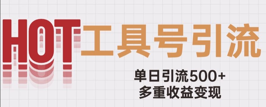 用工具号来破局，单日引流500+一条广告4位数多重收益变现玩儿法【揭秘】-副业宇宙