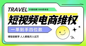 外面收费1980的短视频电商维权项目,一单到手四位数,喂饭级教学,人人都能月入过万【仅揭秘】-副业宇宙