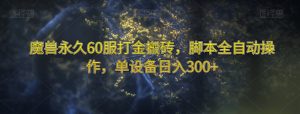 魔兽永久60服打金搬砖,脚本全自动操作,单设备日入300+【揭秘】-副业宇宙