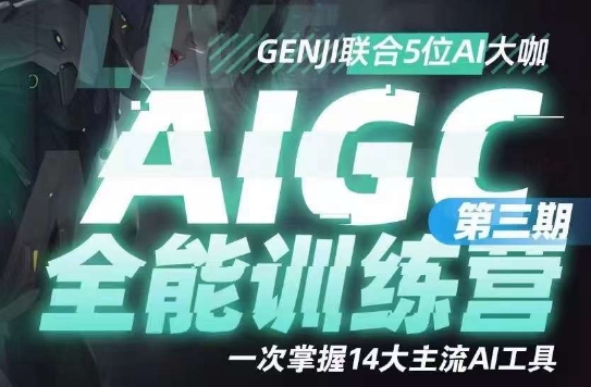 AIGC全能通识训练营第三期，一次掌握14大主流AI工具-副业宇宙