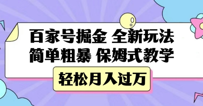 百家号掘金，全新玩法，简单粗暴，保姆式教学，轻松月入过万【揭秘】-副业宇宙