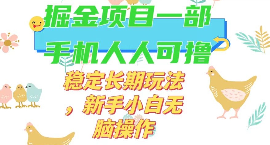 最新0撸小游戏掘金单机日入50-100+稳定长期玩法，新手小白无脑操作【揭秘】-副业宇宙