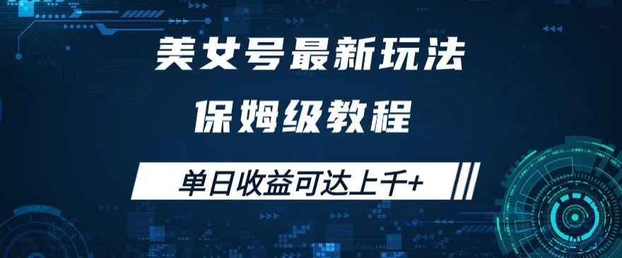 美女号最新掘金玩法，保姆级别教程，简单操作实现暴力变现，单日收益可达上千+【揭秘】-副业宇宙