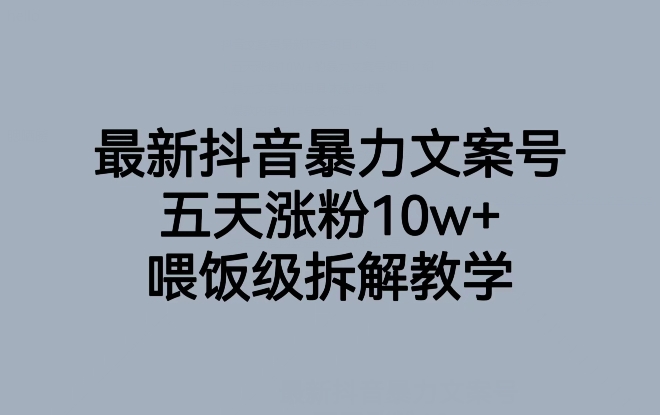 最新抖音暴力文案号，五天涨粉10w+，喂饭级拆解教学-副业宇宙